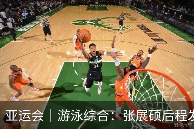 亚运会｜游泳综合：张展硕后程发力再破亚洲纪录