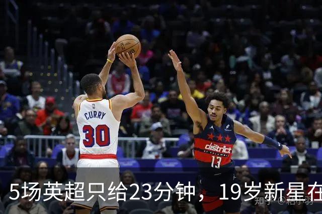 5场英超只给23分钟，19岁新星在切尔西等不起了